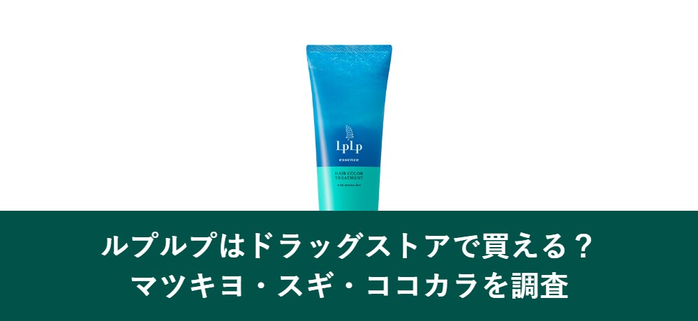 ルプルプはドラッグストアで買えるか店舗別に調査