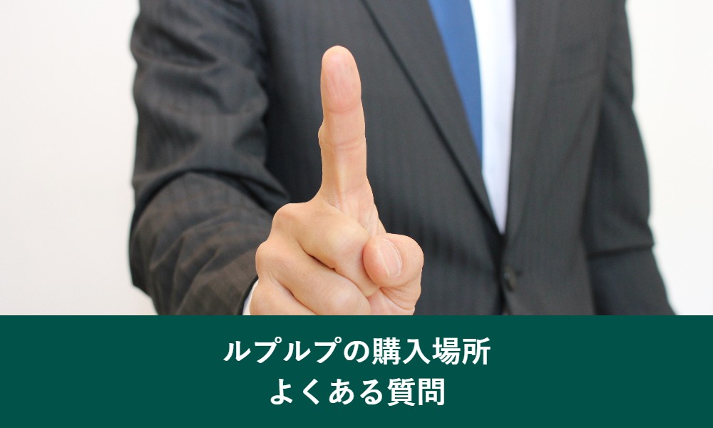 ルプルプの購入場所のよくある質問