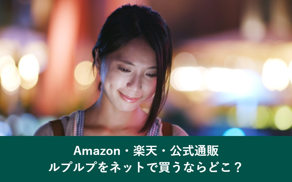ルプルプをAmazon・楽天・公式通販で買う場合の比較