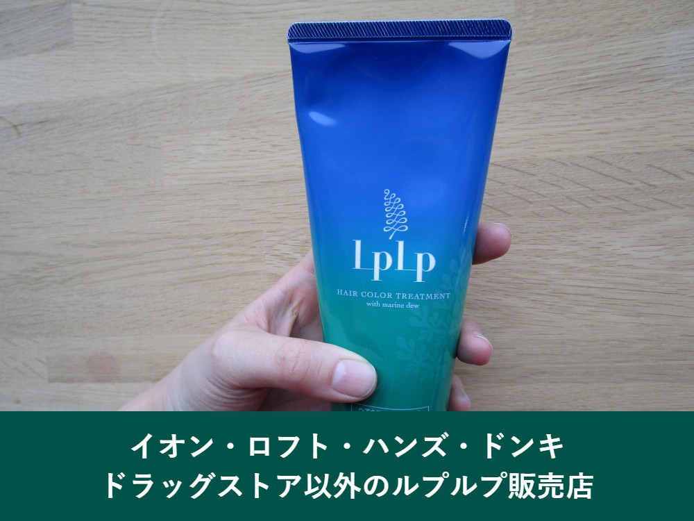 ルプルプのドラッグストア以外の販売店