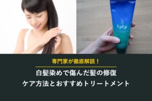白髪染めで傷んだ髪の修復 ケア方法とおすすめトリートメント