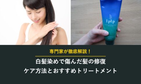 白髪染めで傷んだ髪の修復 ケア方法とおすすめトリートメント