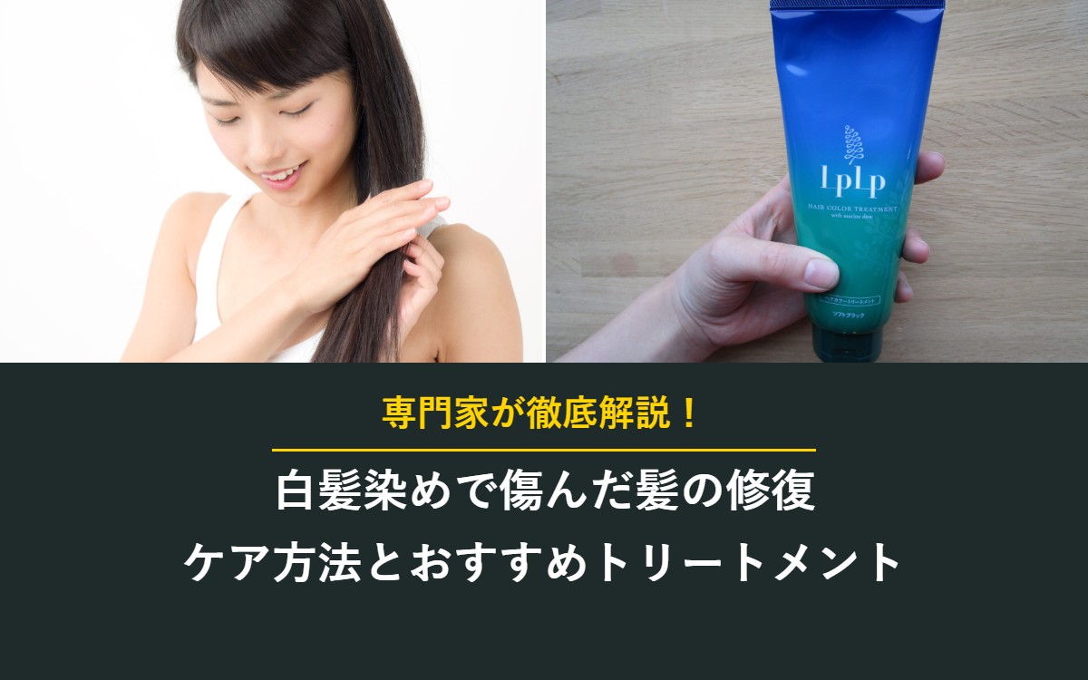 白髪染めで傷んだ髪の修復 ケア方法とおすすめトリートメント