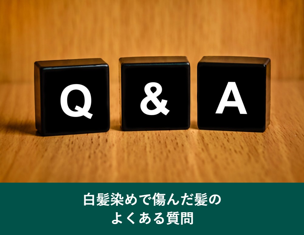 白髪染めで傷んだ髪のよくある質問