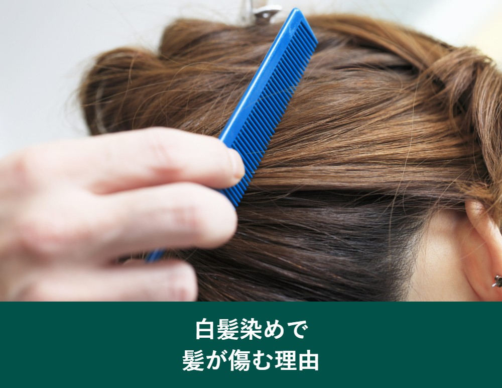 白髪染めで髪が傷む理由