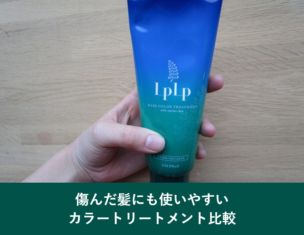 傷んだ髪にも使いやすいカラートリートメント比較