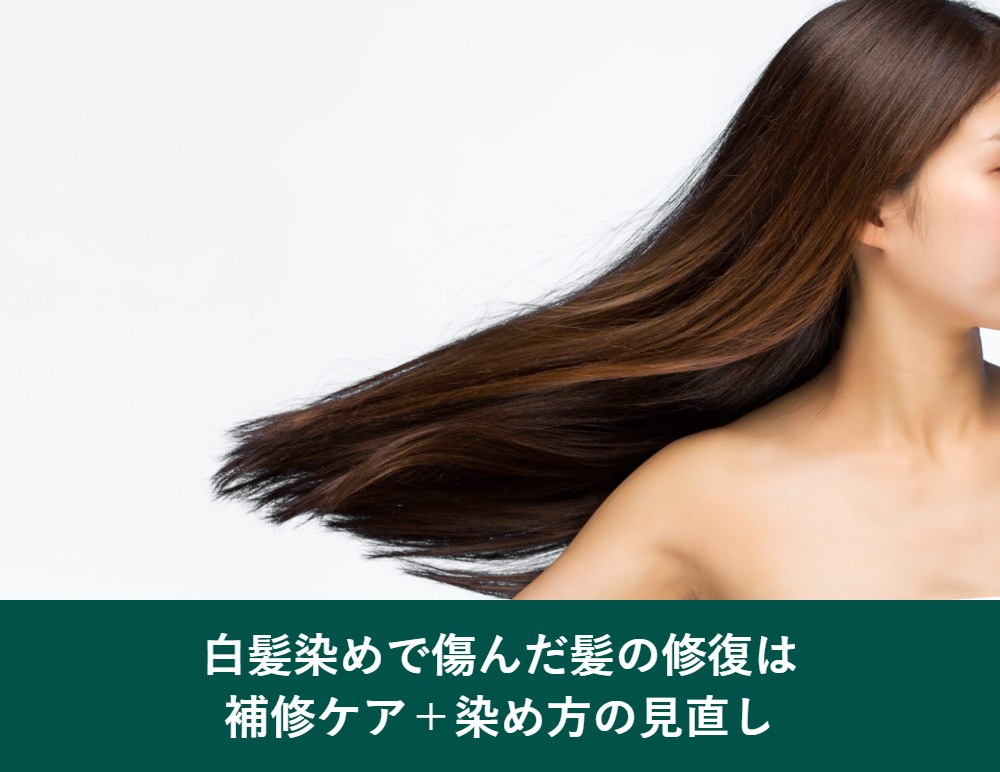 白髪染めで傷んだ髪の修復は補修ケアと染め方の見直し
