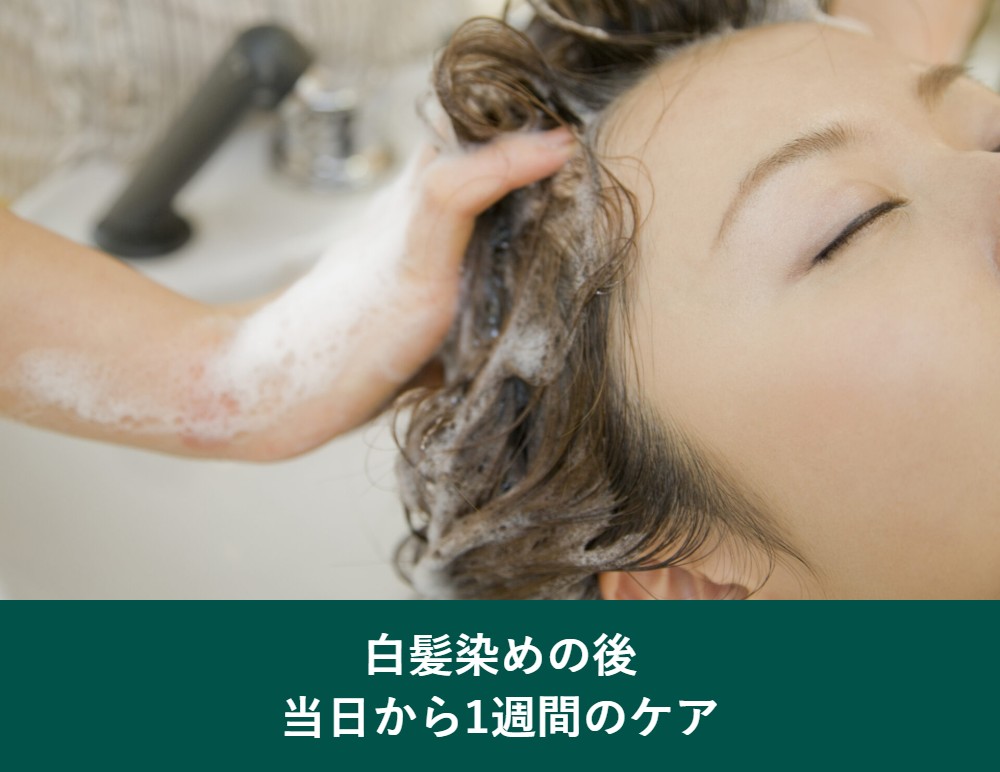 白髪染めの後、当日から1週間のケア