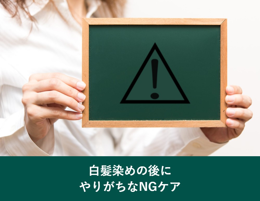 白髪染めの後にやりがちなNGケア