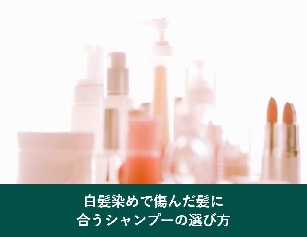 白髪染めで傷んだ髪に合うシャンプーの選び方