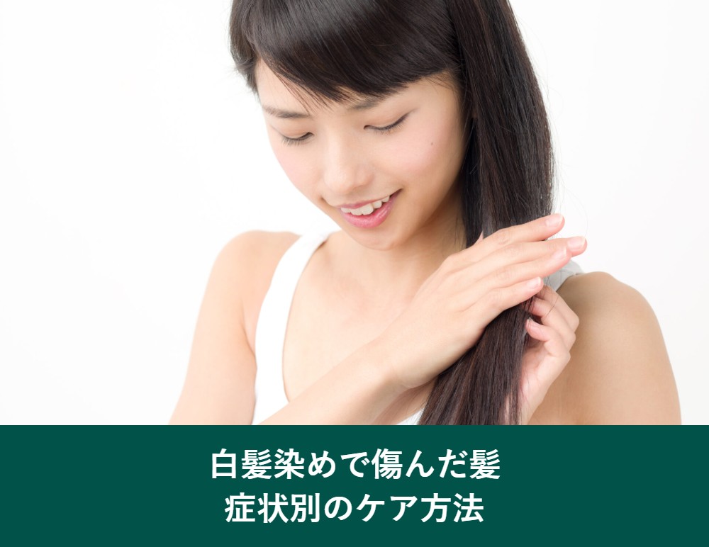 白髪染めで傷んだ髪の症状別ケア方法