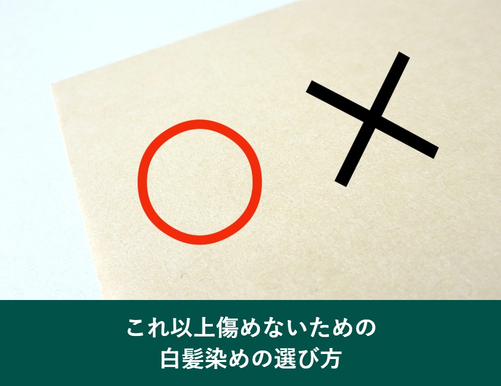 これ以上傷めないための白髪染めの選び方