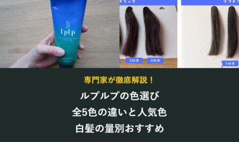 ルプルプの色選び