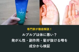 ルプルプは体に悪い？