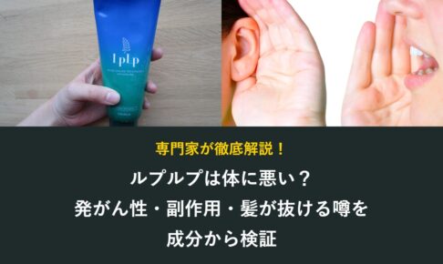 ルプルプは体に悪い？