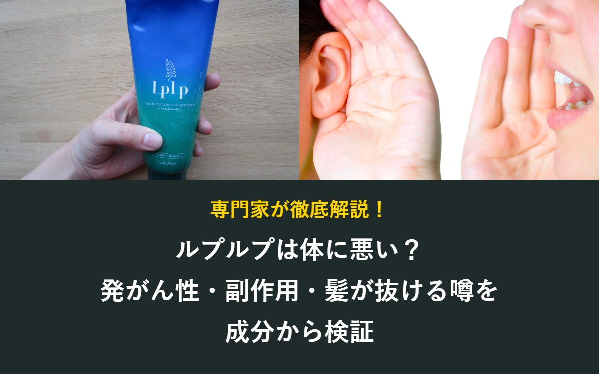 ルプルプは体に悪い？