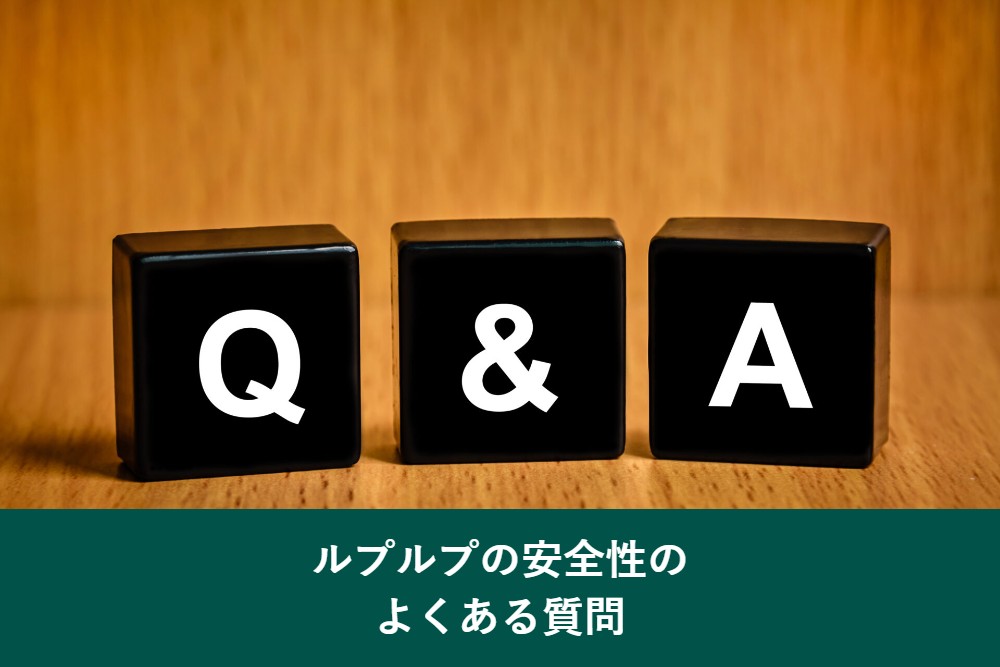 ルプルプの安全性のよくある質問