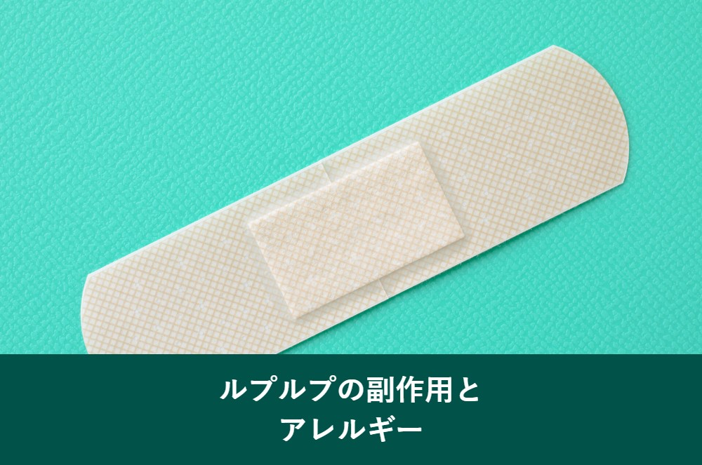 ルプルプの副作用とアレルギー