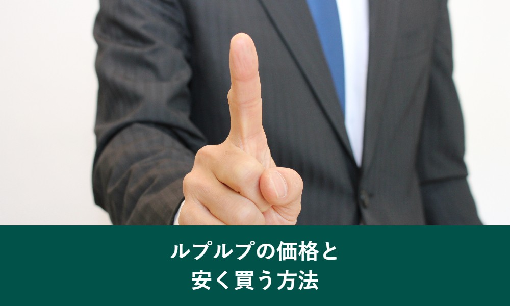 ルプルプの価格と安く買う方法