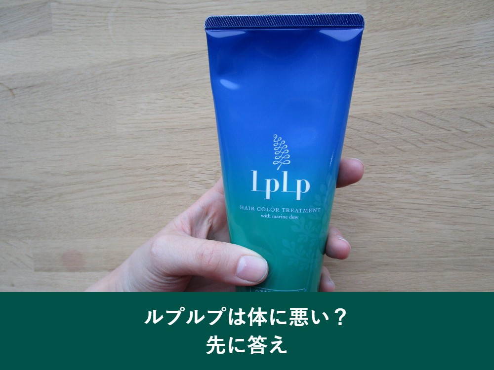 ルプルプは体に悪いかの結論