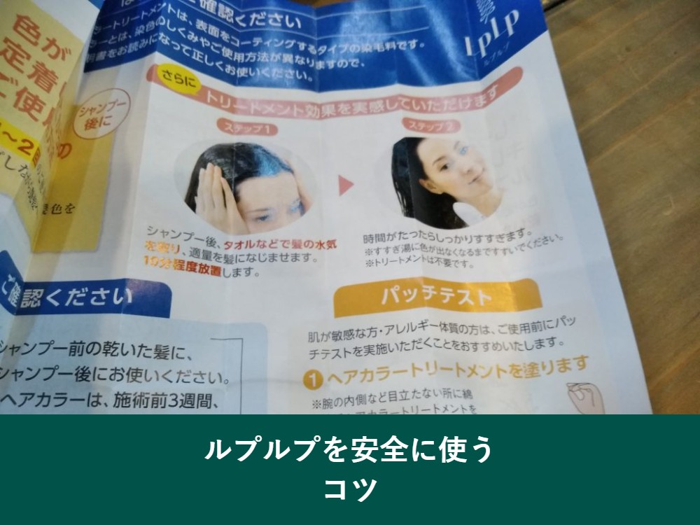 ルプルプを安全に使うコツ