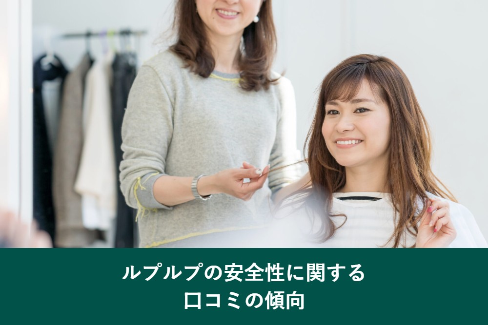 ルプルプの安全性に関する口コミ