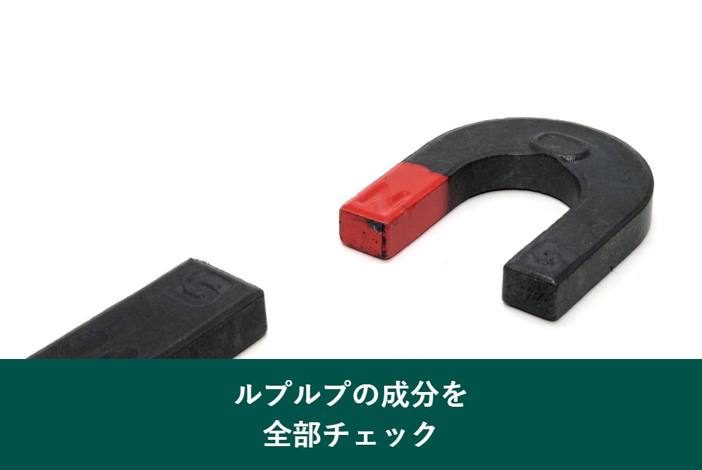 ルプルプの成分