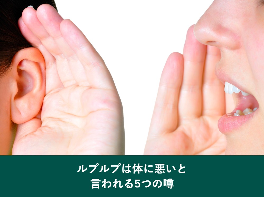 ルプルプは体に悪いと言われる噂