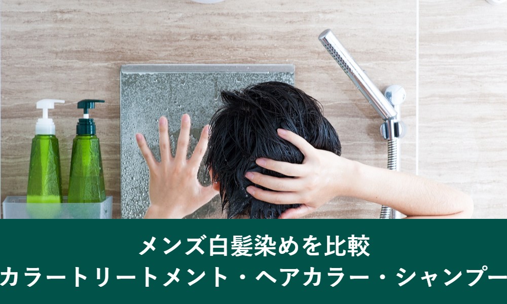 メンズ白髪染めを比較