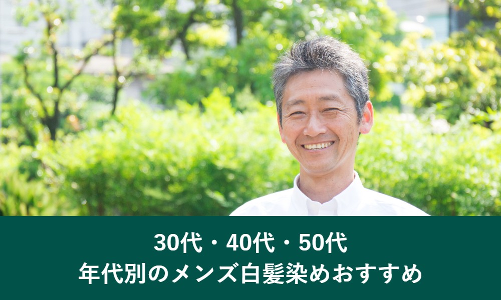 30代・40代・50代の年代別のメンズ白髪染めおすすめ