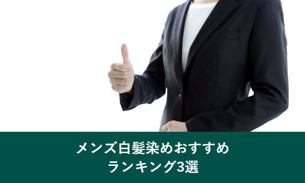 メンズ白髪染めおすすめランキング3選