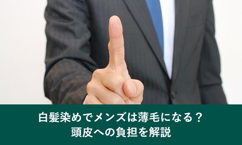 白髪染めでメンズは薄毛になるのか、頭皮への負担を解説