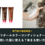 プリオールカラーコンディショナーは乾いた髪に使える?染まる使い方