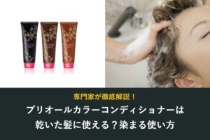 プリオールカラーコンディショナーは乾いた髪に使える?染まる使い方