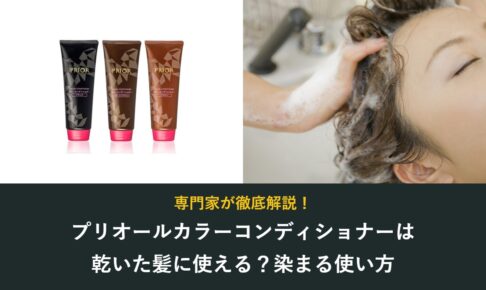 プリオールカラーコンディショナーは乾いた髪に使える？染まる使い方