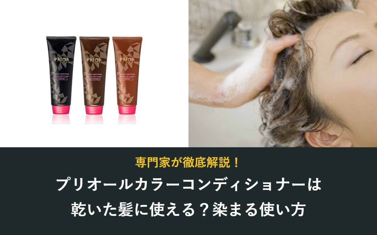 プリオールカラーコンディショナーは乾いた髪に使える?染まる使い方