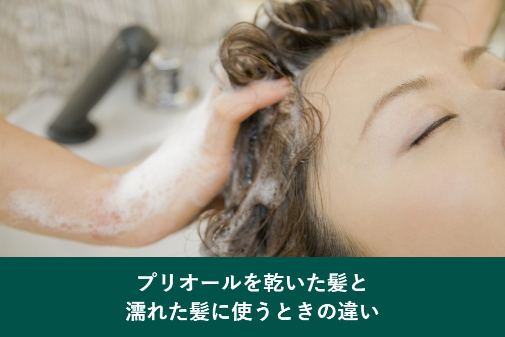 プリオールを乾いた髪と濡れた髪に使うときの違い