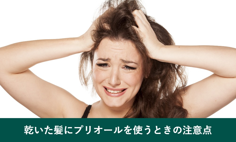 乾いた髪にプリオールを使うときの注意点