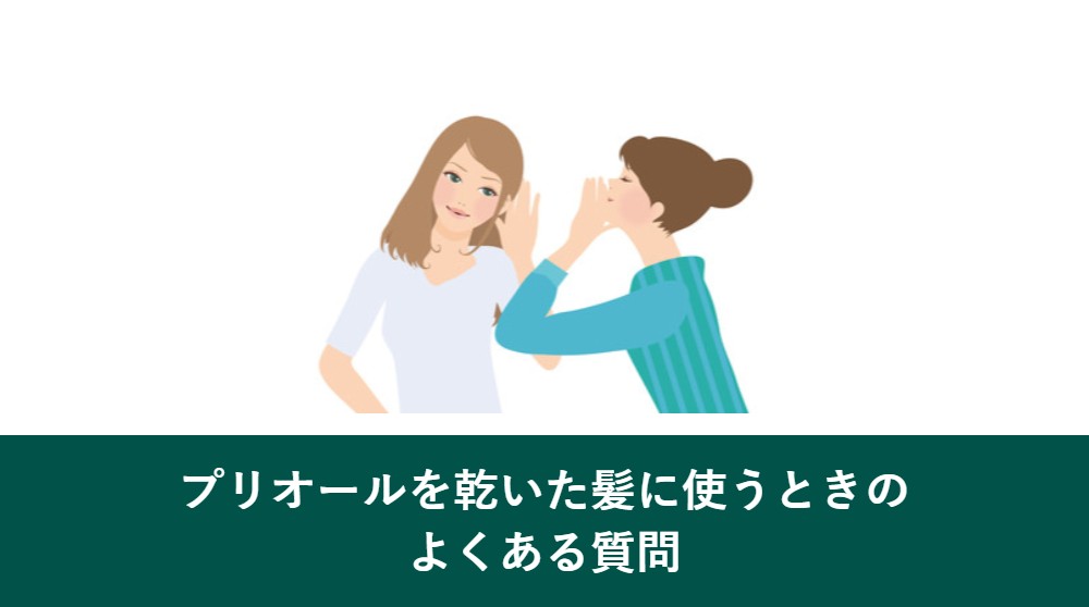 プリオールを乾いた髪に使うときのよくある質問