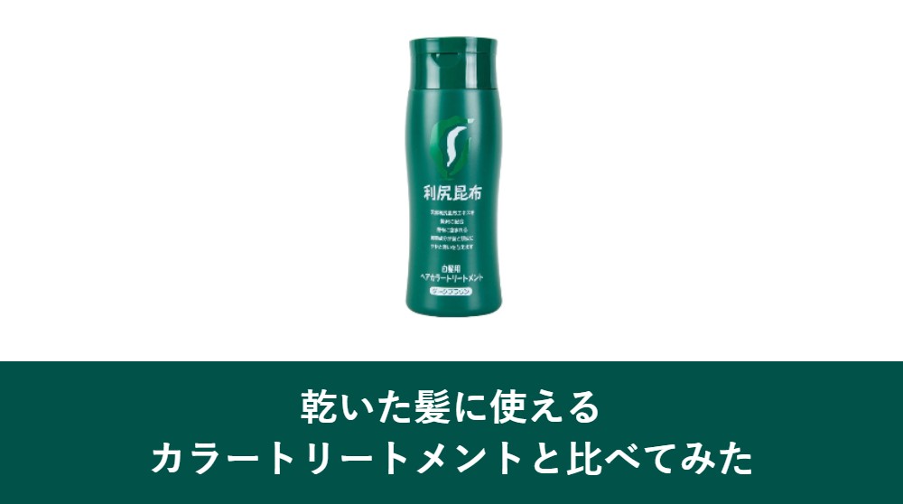 乾いた髪に使えるカラートリートメントと比べてみた