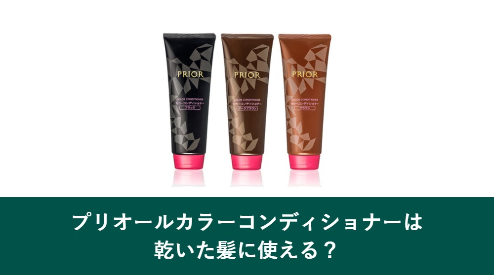プリオールカラーコンディショナーは乾いた髪に使える?