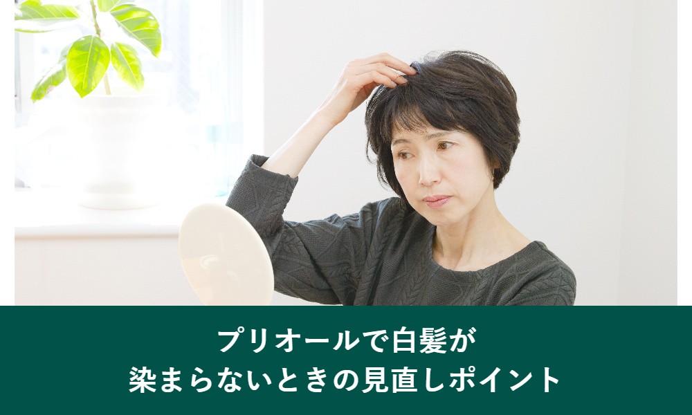 プリオールで白髪が染まらないときの見直しポイント