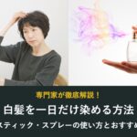 白髪を一日だけ染める方法 スティック・スプレーの使い方とおすすめ