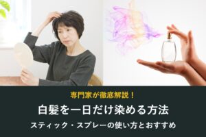 白髪を一日だけ染める方法 スティック・スプレーの使い方とおすすめ