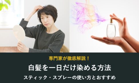 白髪を一日だけ染める方法 スティック・スプレーの使い方とおすすめ