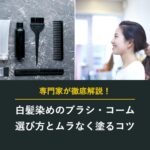 白髪染めのブラシ・コーム 選び方とムラなく塗るコツ