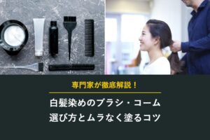 白髪染めのブラシ・コーム 選び方とムラなく塗るコツ