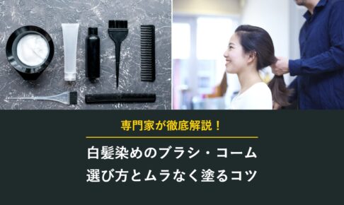 白髪染めのブラシ・コーム 選び方とムラなく塗るコツ