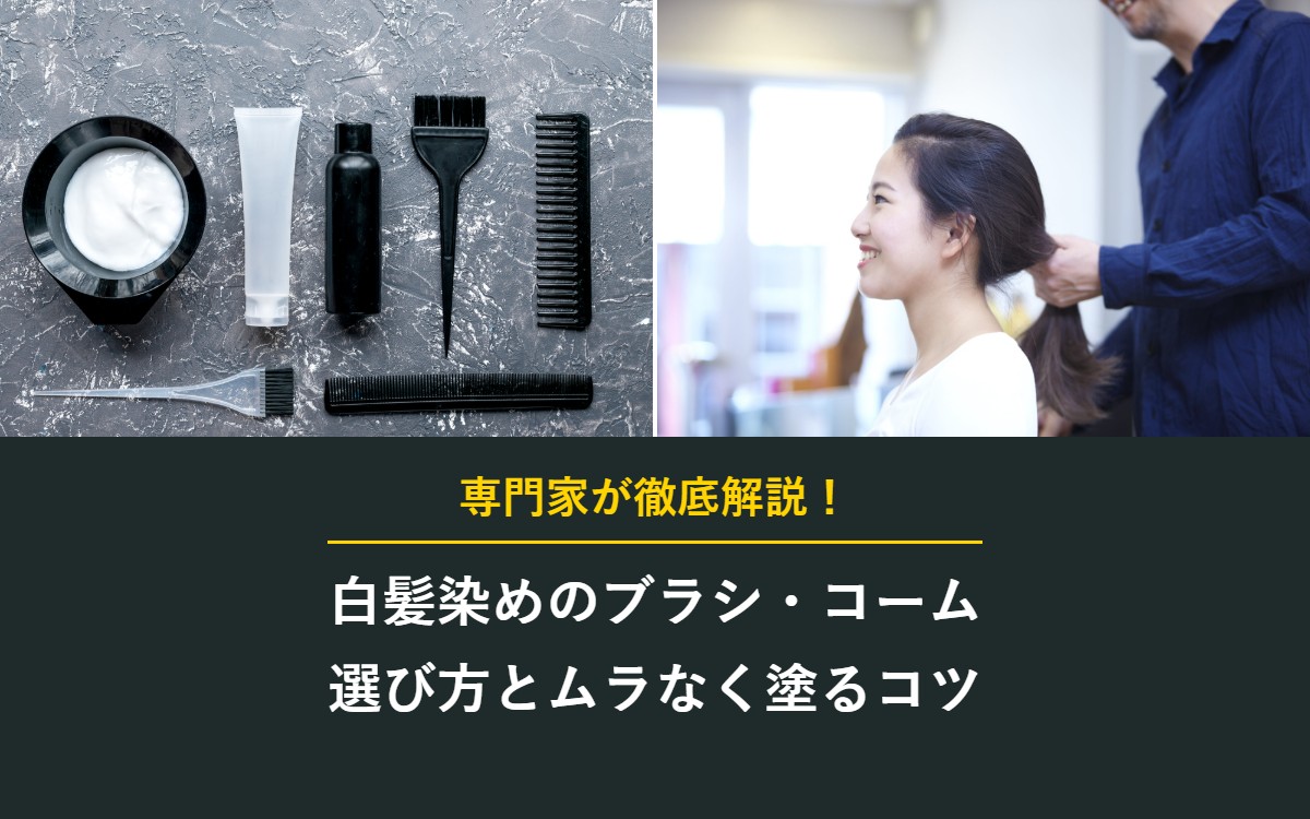 白髪染めのブラシ・コーム 選び方とムラなく塗るコツ