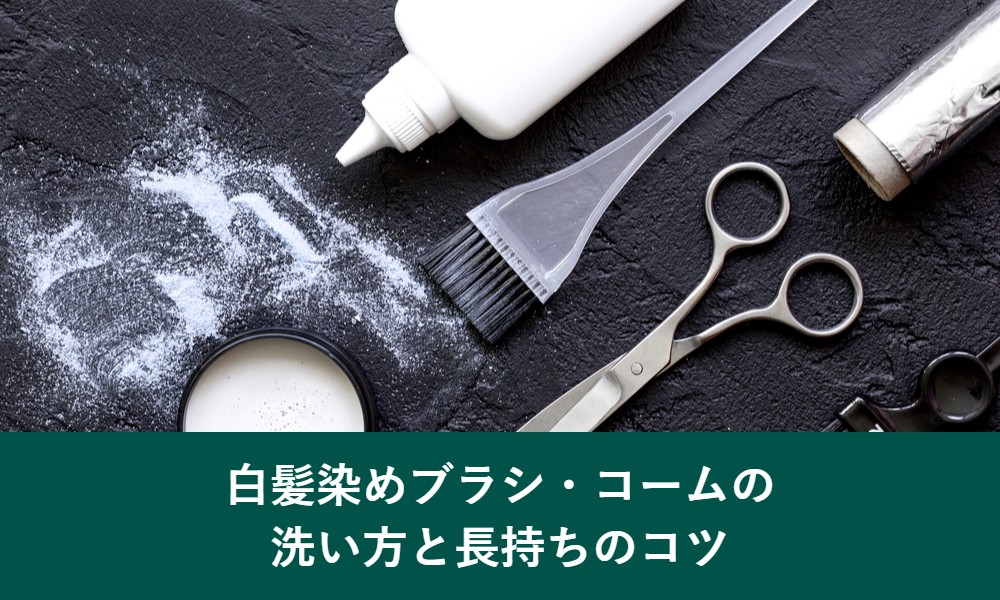 白髪染めブラシ・コームの洗い方と長持ちのコツ